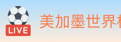 美加墨世界杯赔率官方网站 logo